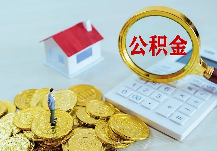 晋江公积金封存取（公积金封存咋取）